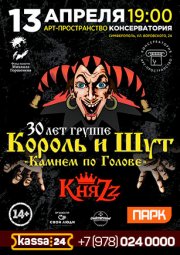 Король и Шут «Камнем по Голове»