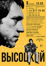 Концерт памяти Владимира Высоцкого