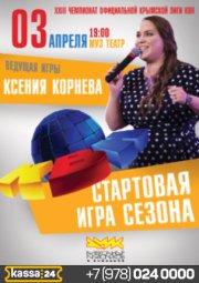 КВН - Стартовая игра сезона