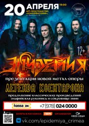 Эпидемия - «Легенда Ксентарона»