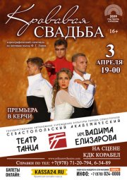 Кровавая СВАДЬБА