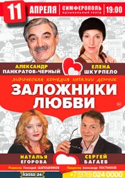 Заложники Любви