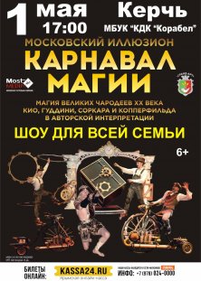 Карнавал магии