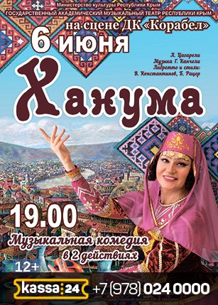 Музыкальный спектакль «ХАНУМА»