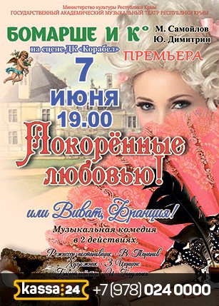 Музыкальная комедия «Покоренные любовью»