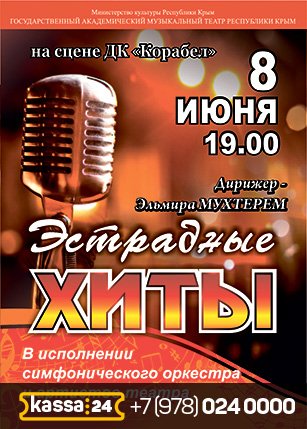 Концерт «Эстрадные хиты»